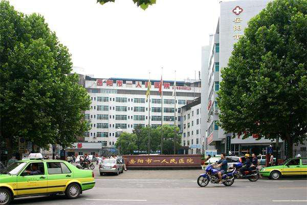 岳陽市第一人民醫(yī)院